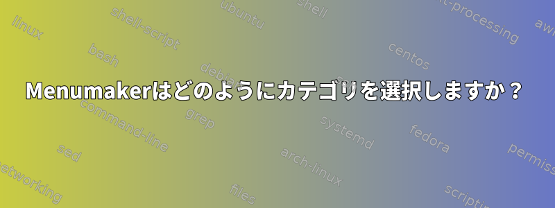 Menumakerはどのようにカテゴリを選択しますか？