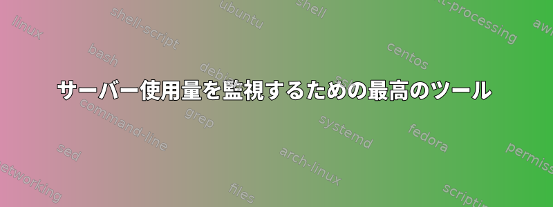 サーバー使用量を監視するための最高のツール