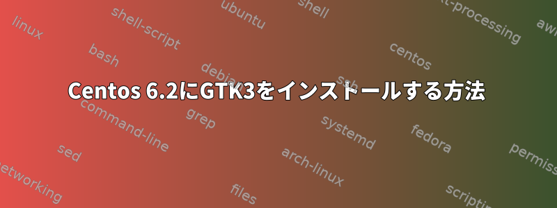 Centos 6.2にGTK3をインストールする方法