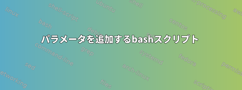 パラメータを追加するbashスクリプト