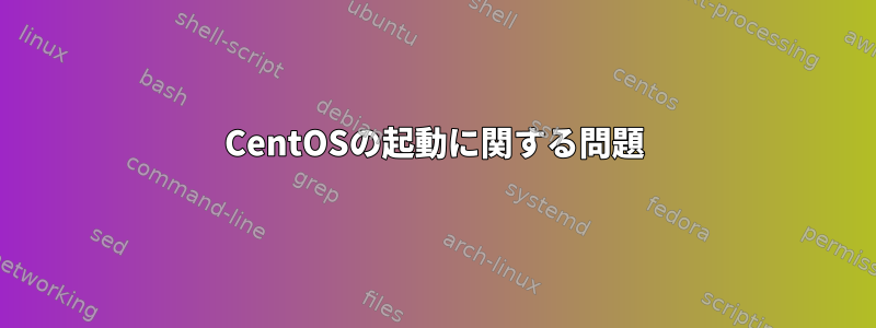 CentOSの起動に関する問題