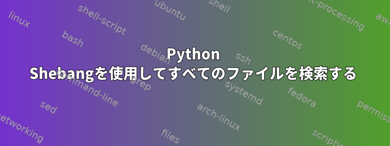 Python Shebangを使用してすべてのファイルを検索する