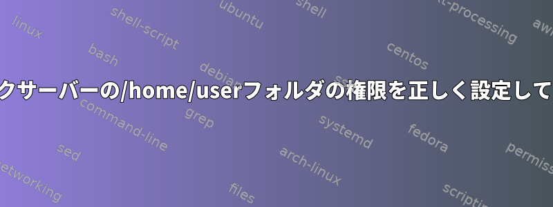 ネットワークサーバーの/home/userフォルダの権限を正しく設定してください。