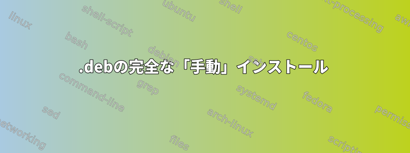 .debの完全な「手動」インストール