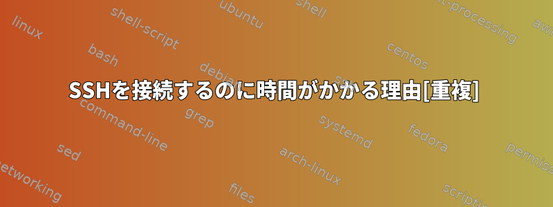 SSHを接続するのに時間がかかる理由[重複]