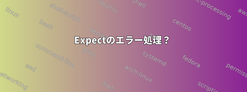 Expectのエラー処理？