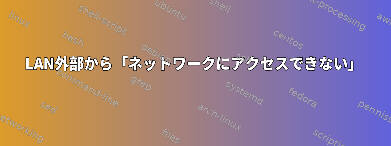 LAN外部から「ネットワークにアクセスできない」