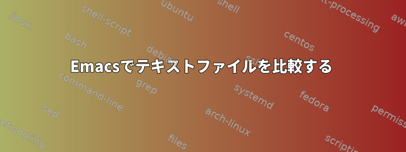 Emacsでテキストファイルを比較する