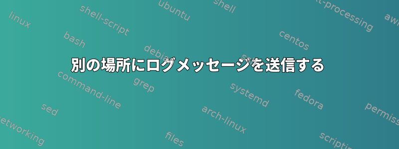 別の場所にログメッセージを送信する