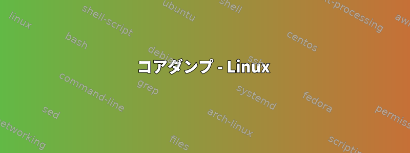 コアダンプ - Linux