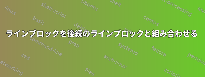 ラインブロックを後続のラインブロックと組み合わせる