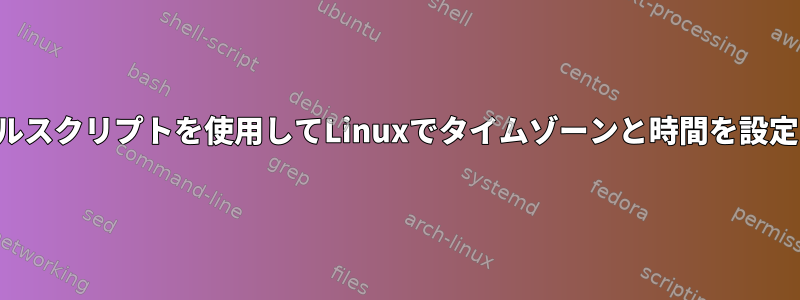 シェルスクリプトを使用してLinuxでタイムゾーンと時間を設定する