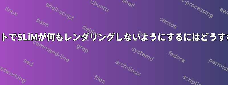 ログインプロンプトでSLiMが何もレンダリングしないようにするにはどうすればよいですか？