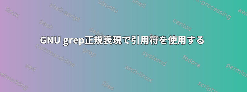 GNU grep正規表現で引用符を使用する