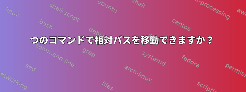 1つのコマンドで相対パスを移動できますか？