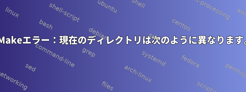 CMakeエラー：現在のディレクトリは次のように異なります。