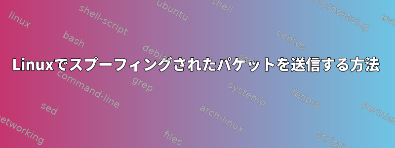 Linuxでスプーフィングされたパケットを送信する方法