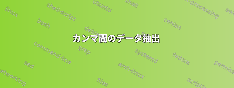 カンマ間のデータ抽出