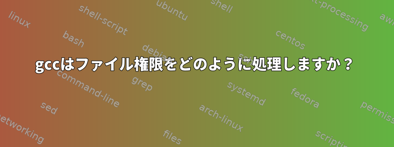 gccはファイル権限をどのように処理しますか？