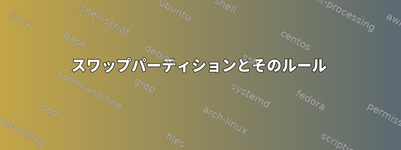 スワップパーティションとそのルール