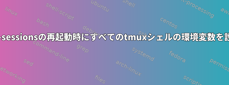 gnome-sessionsの再起動時にすべてのtmuxシェルの環境変数を設定する