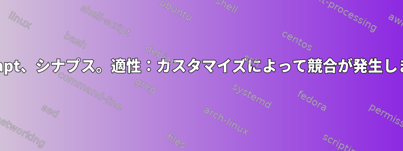 dpkg、apt、シナプス。適性：カスタマイズによって競合が発生しますか？