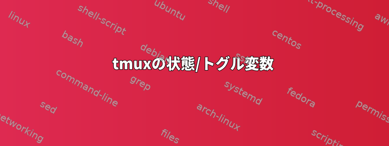 tmuxの状態/トグル変数