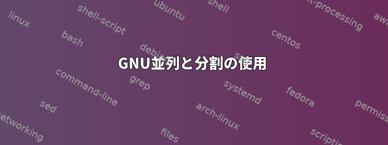 GNU並列と分割の使用