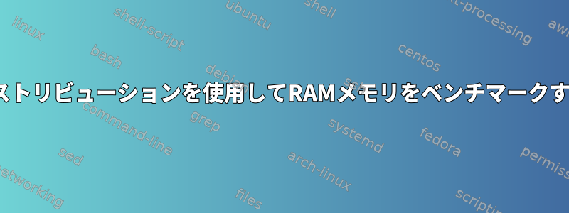 Linuxディストリビューションを使用してRAMメモリをベンチマークする方法は？