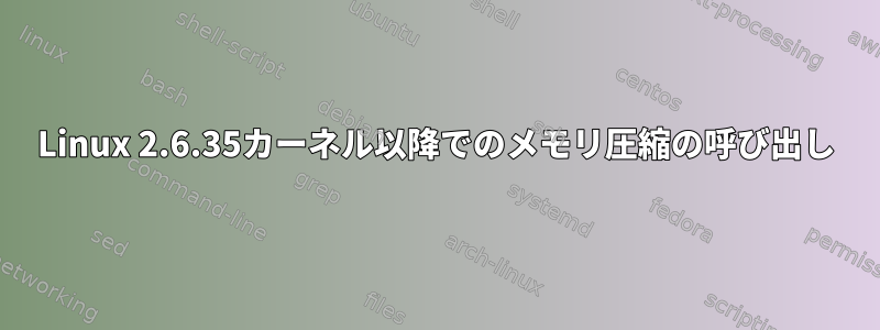 Linux 2.6.35カーネル以降でのメモリ圧縮の呼び出し