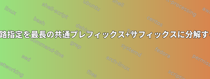 経路指定を最長の共通プレフィックス+サフィックスに分解する