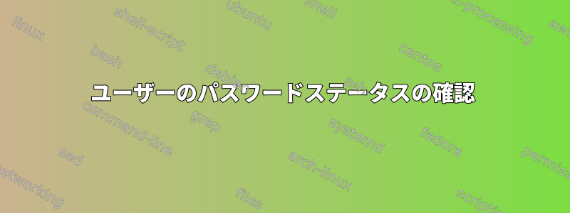 ユーザーのパスワードステータスの確認