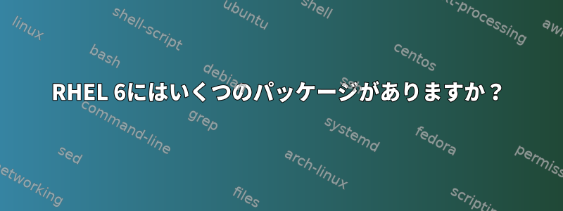 RHEL 6にはいくつのパッケージがありますか？