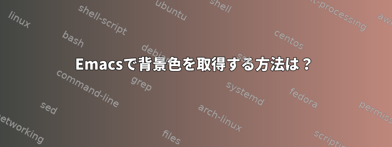 Emacsで背景色を取得する方法は？