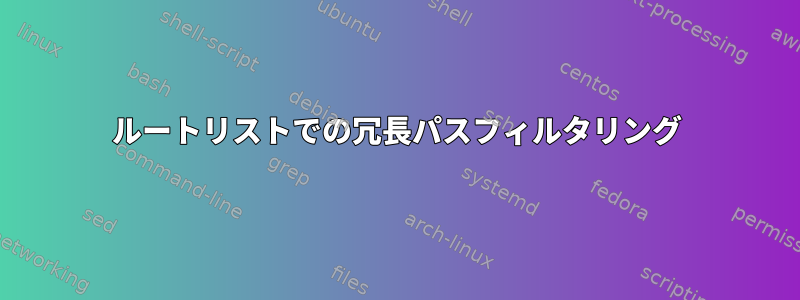 ルートリストでの冗長パスフィルタリング