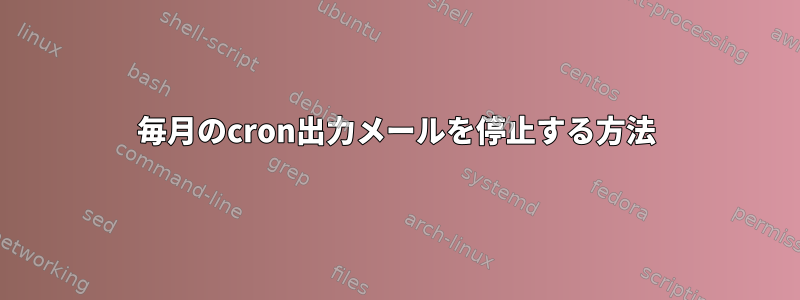 毎月のcron出力メールを停止する方法