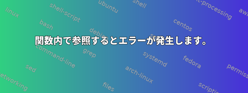 関数内で参照するとエラーが発生します。