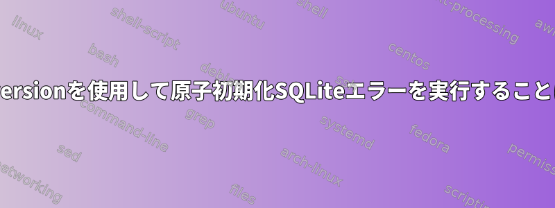 EclipseでSubversionを使用して原子初期化SQLiteエラーを実行することはできません。