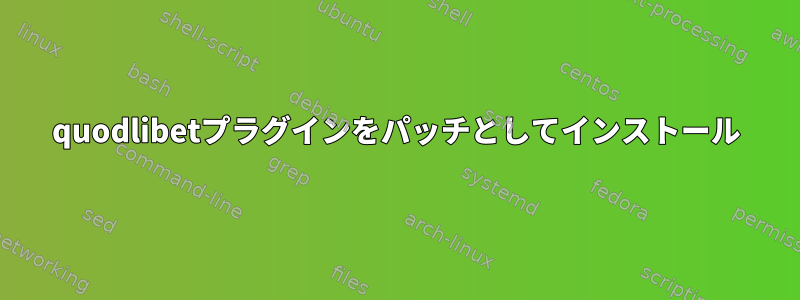 quodlibetプラグインをパッチとしてインストール