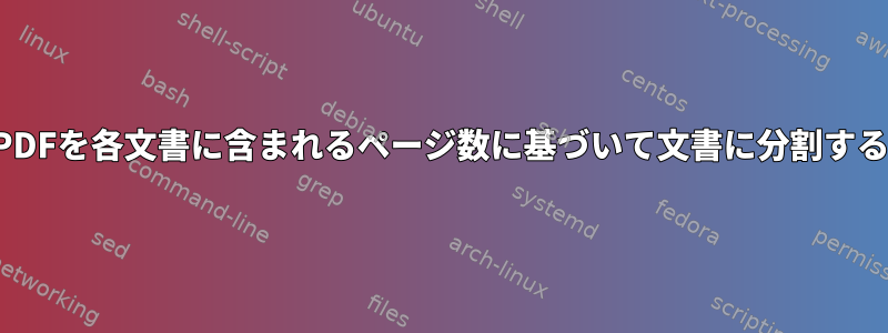 PDFを各文書に含まれるページ数に基づいて文書に分割する