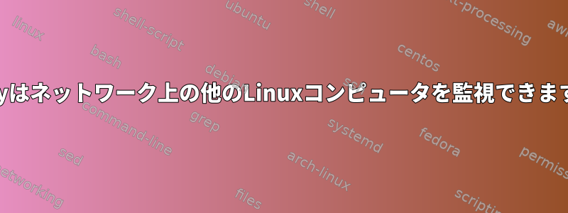 Conkyはネットワーク上の他のLinuxコンピュータを監視できますか？