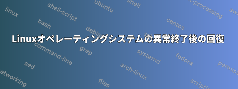 Linuxオペレーティングシステムの異常終了後の回復