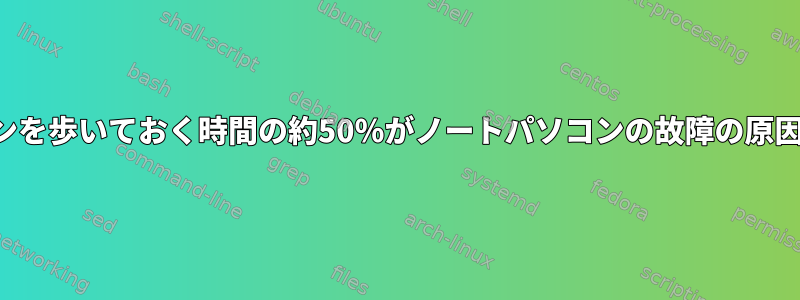 ノートパソコンを歩いておく時間の約50％がノートパソコンの故障の原因となります。