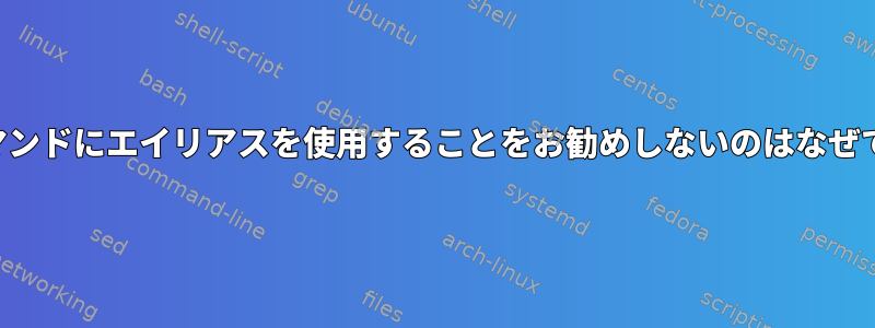 標準コマンドにエイリアスを使用することをお勧めしないのはなぜですか？