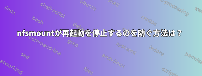 nfsmountが再起動を停止するのを防ぐ方法は？