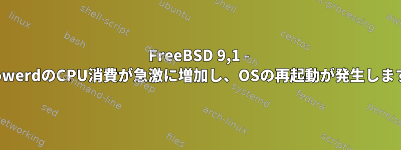 FreeBSD 9,1 - upowerdのCPU消費が急激に増加し、OSの再起動が発生します。