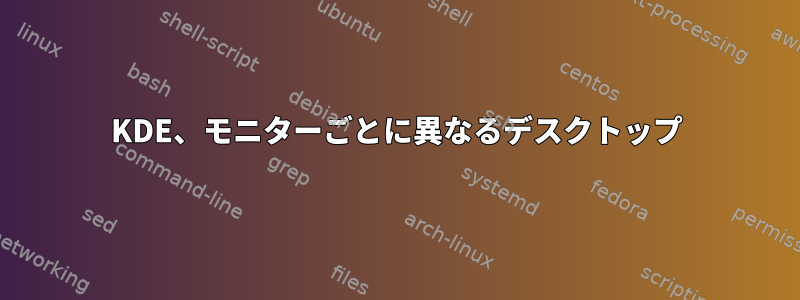 KDE、モニターごとに異なるデスクトップ