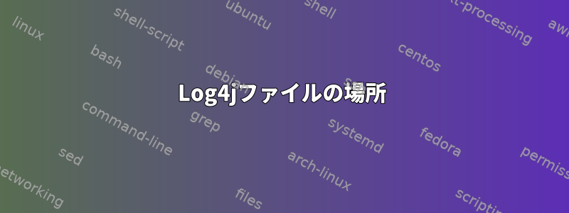 Log4jファイルの場所