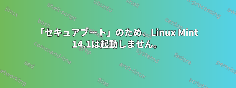 「セキュアブート」のため、Linux Mint 14.1は起動しません。