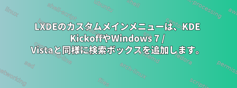 LXDEのカスタムメインメニューは、KDE ​​KickoffやWindows 7 / Vistaと同様に検索ボックスを追加します。